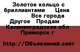 Золотое кольцо с бриллиантами   › Цена ­ 45 000 - Все города Другое » Продам   . Калининградская обл.,Приморск г.